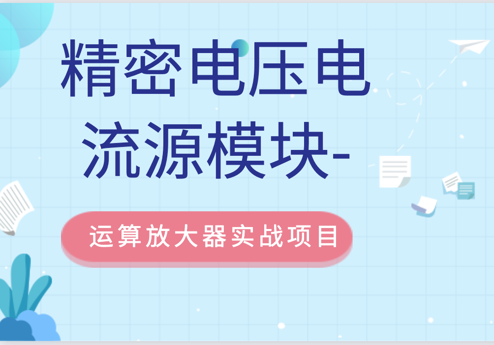 精密电压电流源模块-运算放大器实战项目