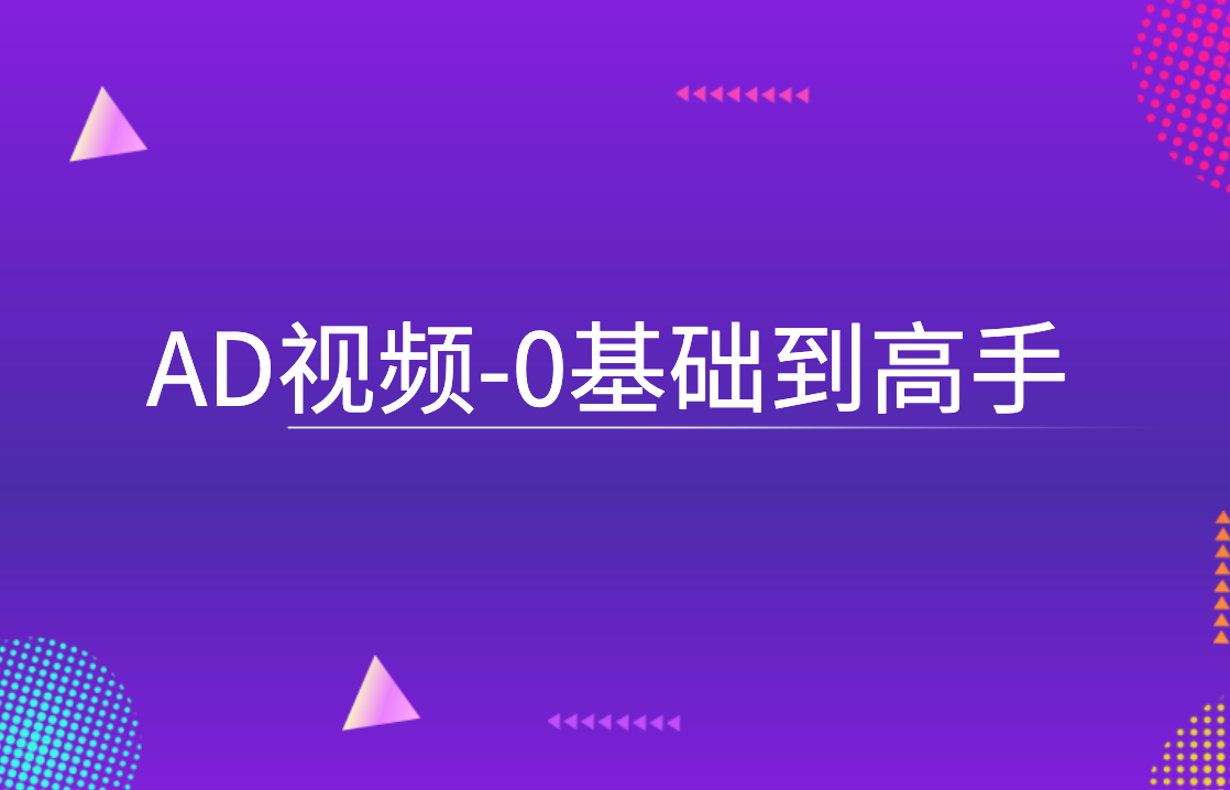 AD视频-0基础到高手