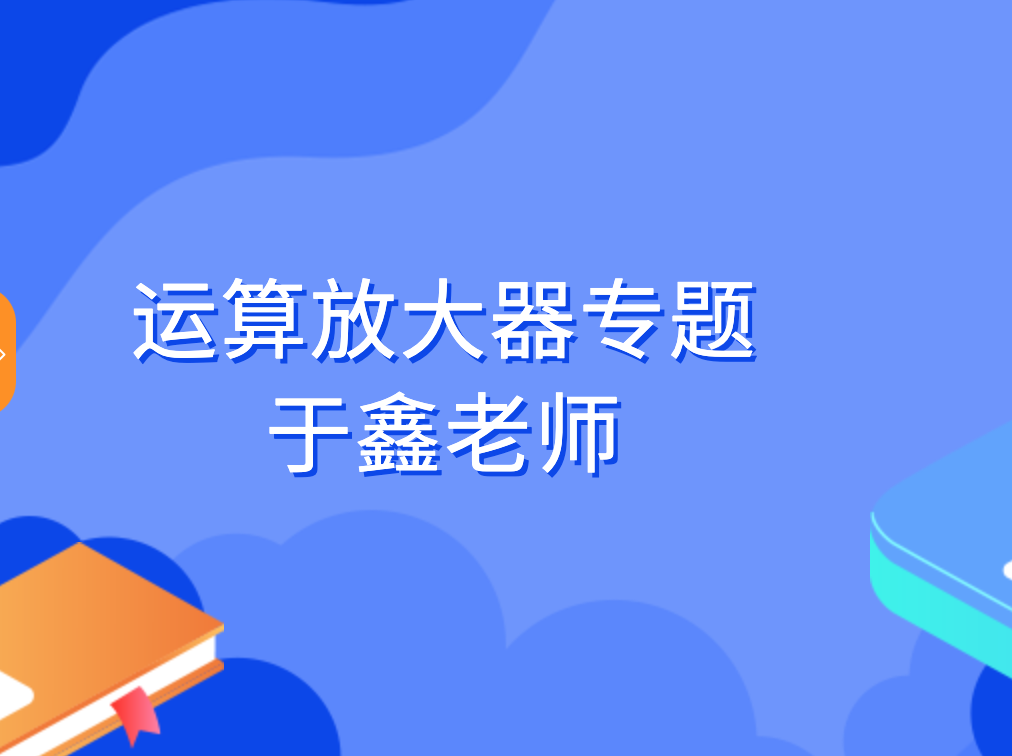 运算放大器专题-于鑫老师