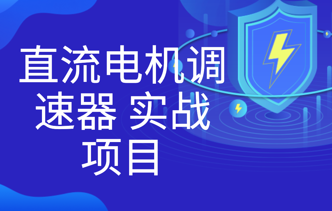 直流电机调速器 实战项目