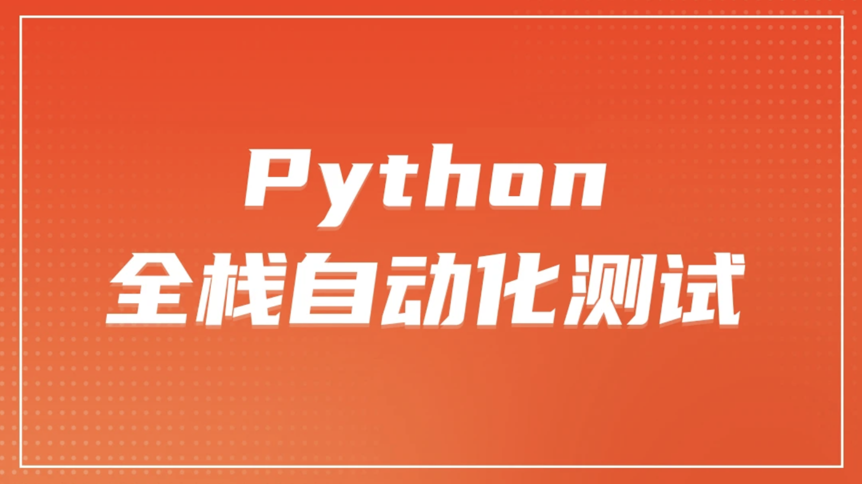 柠檬 软件测试之python全栈自动化测试工程师第25期