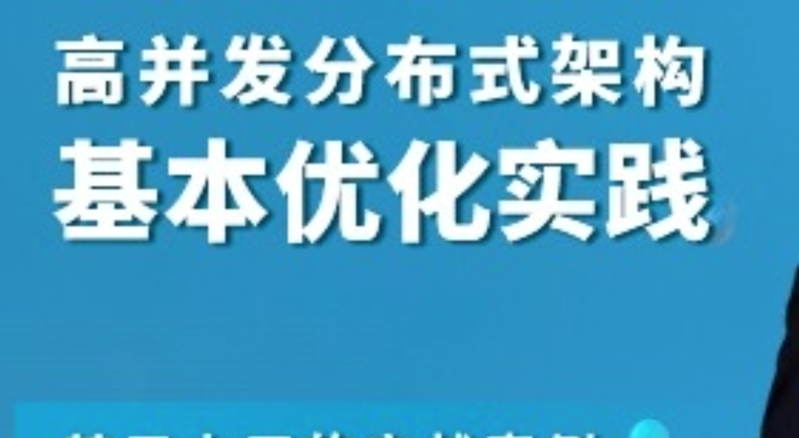 高并发分布式架构基本优化实践