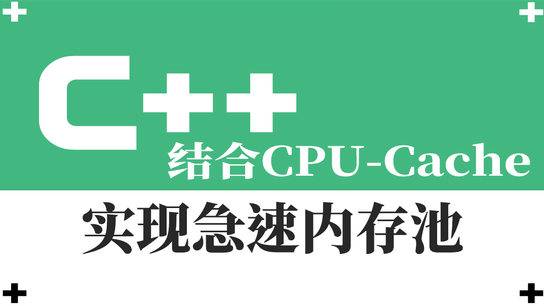 结合CPU-Cache-急速内存池的一种实现视频课程