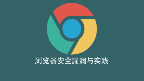 浏览器安全漏洞与实践