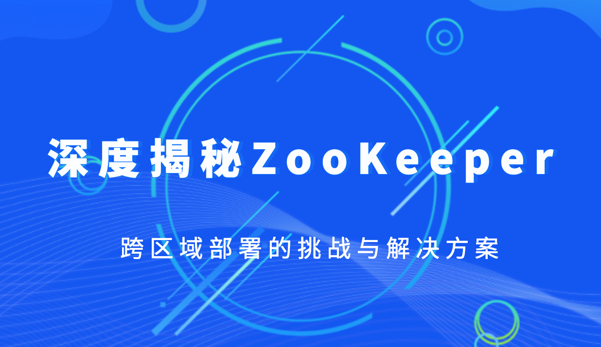 深度揭秘ZooKeeper跨区域部署的挑战与解决方案