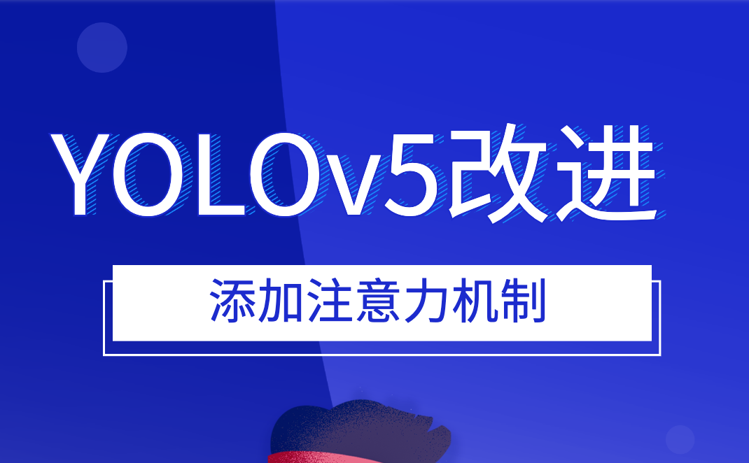 YOLOv5改进 添加注意力机制