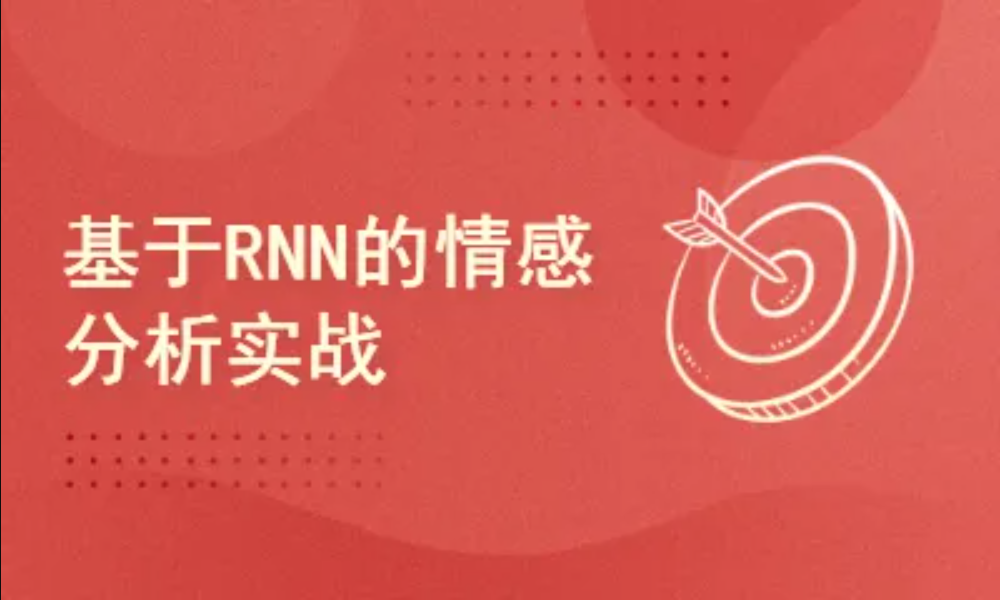 Pytorch项目实战 ：基于RNN的实现情感分析