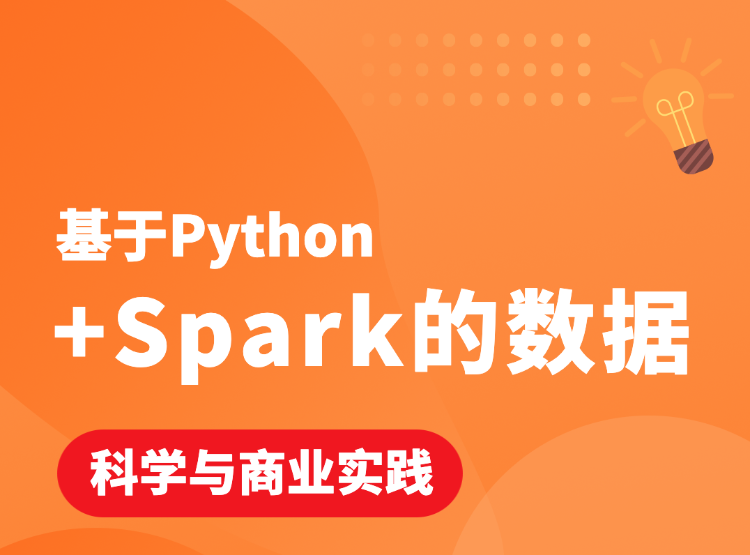 基于Python+Spark的数据科学与商业实践（金融风控 客户预警 信用评分卡 企业内训）