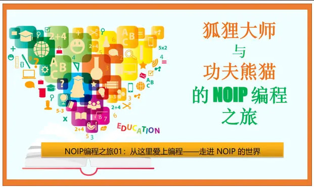 狐狸大师与功夫熊猫的NOIP编程之旅