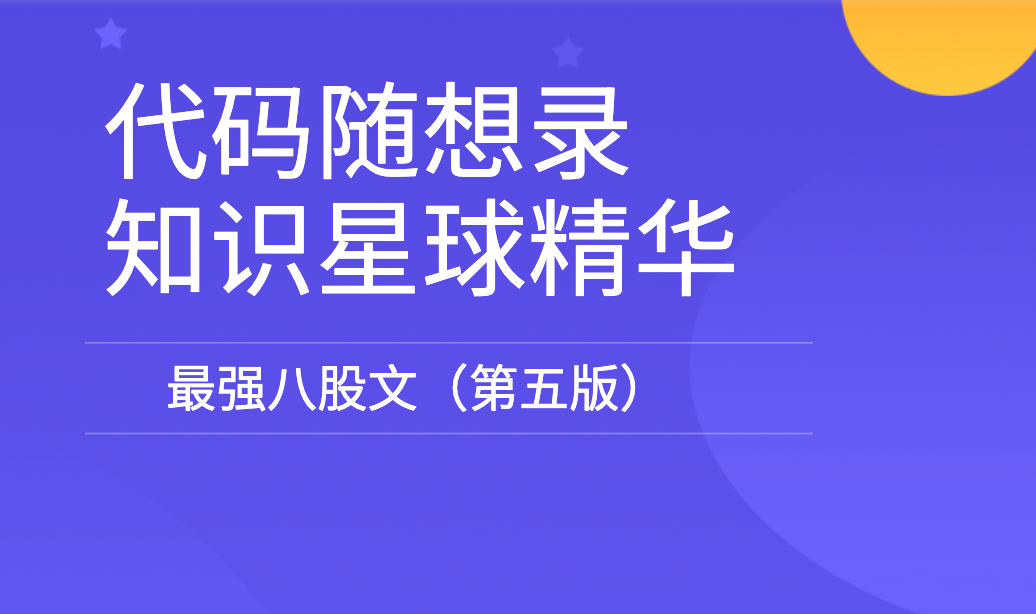 代码随想录知识星球精华-最强八股文（第五版）