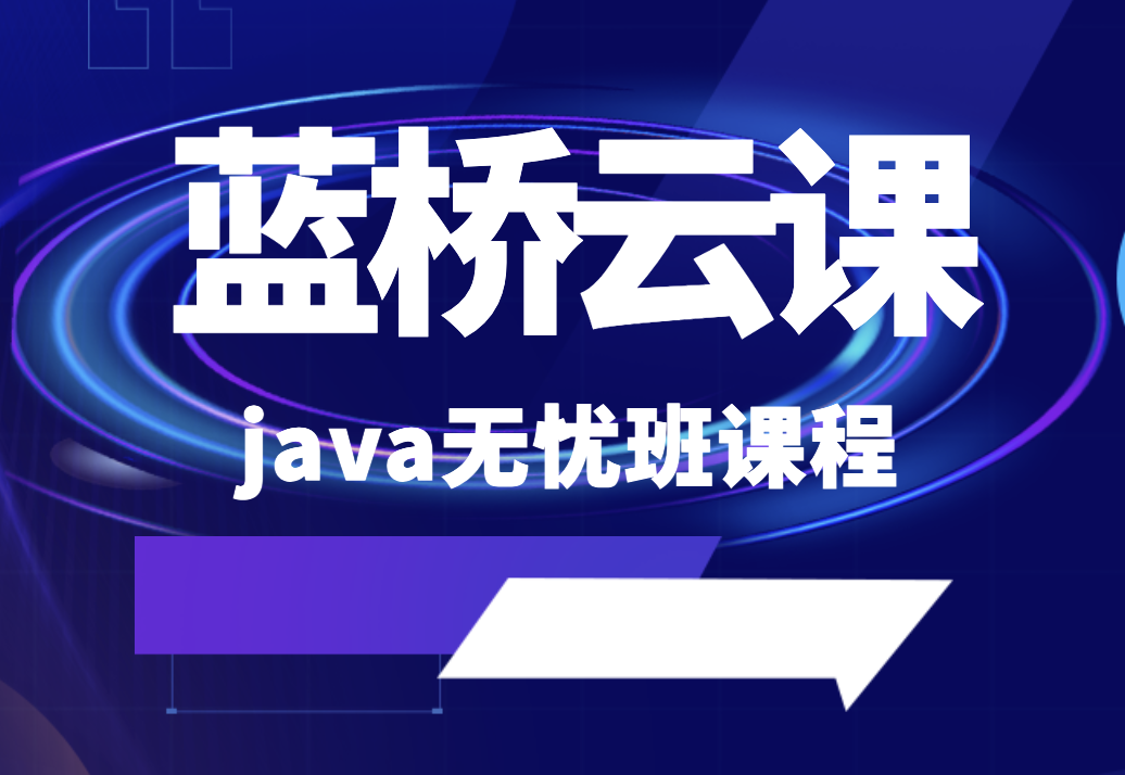蓝桥云课 java无忧班课程