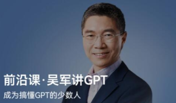前沿课·吴军讲GPT
