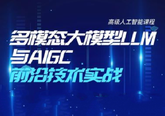 多模态大模型LLM与AIGC前沿技术实战