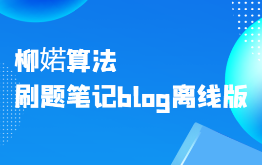 柳婼算法刷题笔记blog离线版