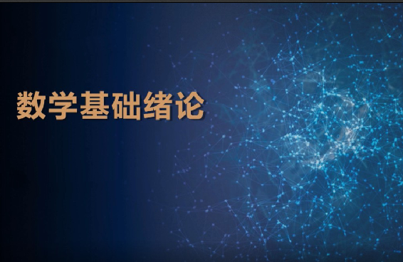 深度之眼人工智能数学基础