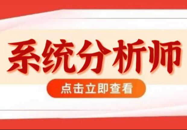 2024高级–系统分析师VIP套餐