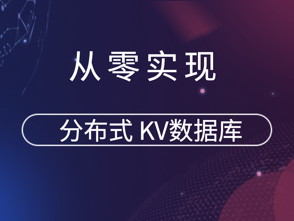 从零实现分布式 KV数据库