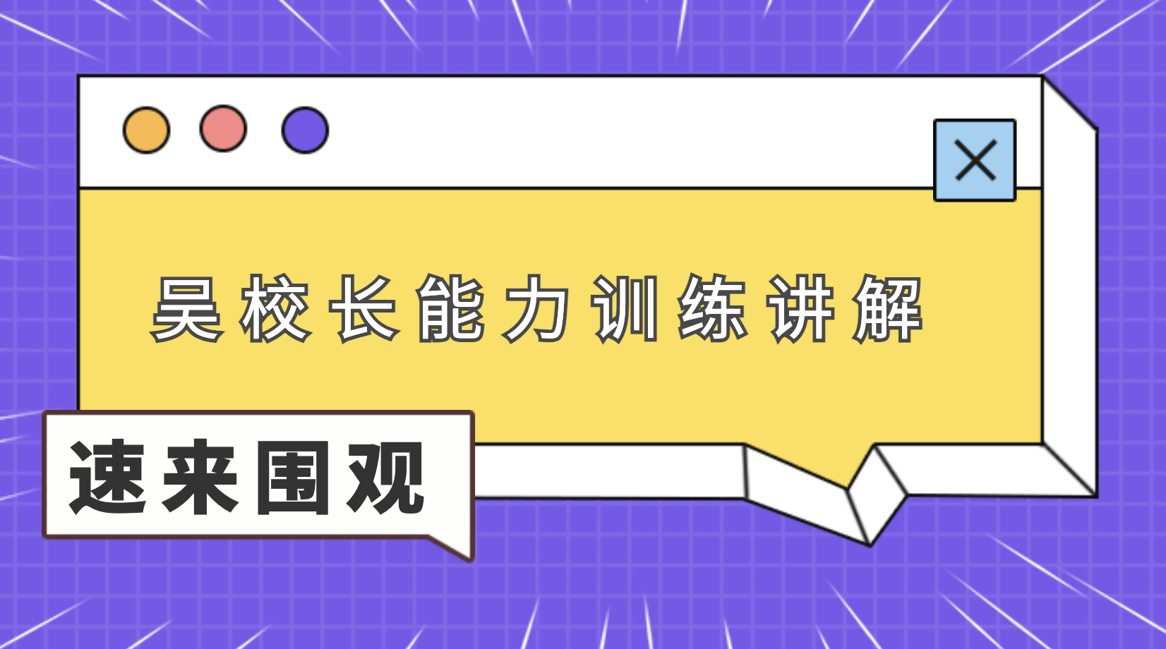 吴校长能力训练讲解