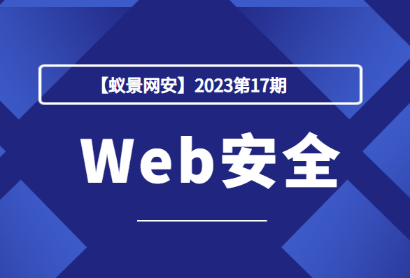 【蚁景网安】2023第17期Web安全