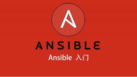 Ansible入门