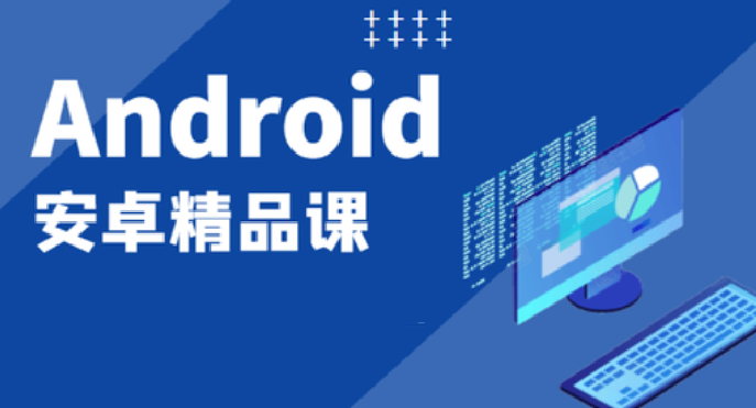 2023安卓开发入门课