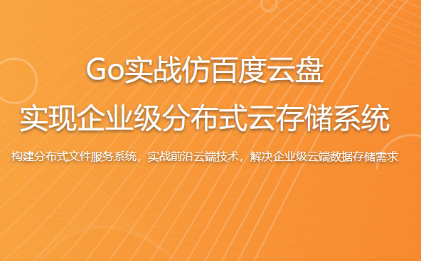 Go实战仿百度云盘 实现企业级分布式云存储系统