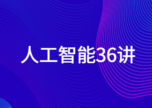 人工智能36讲