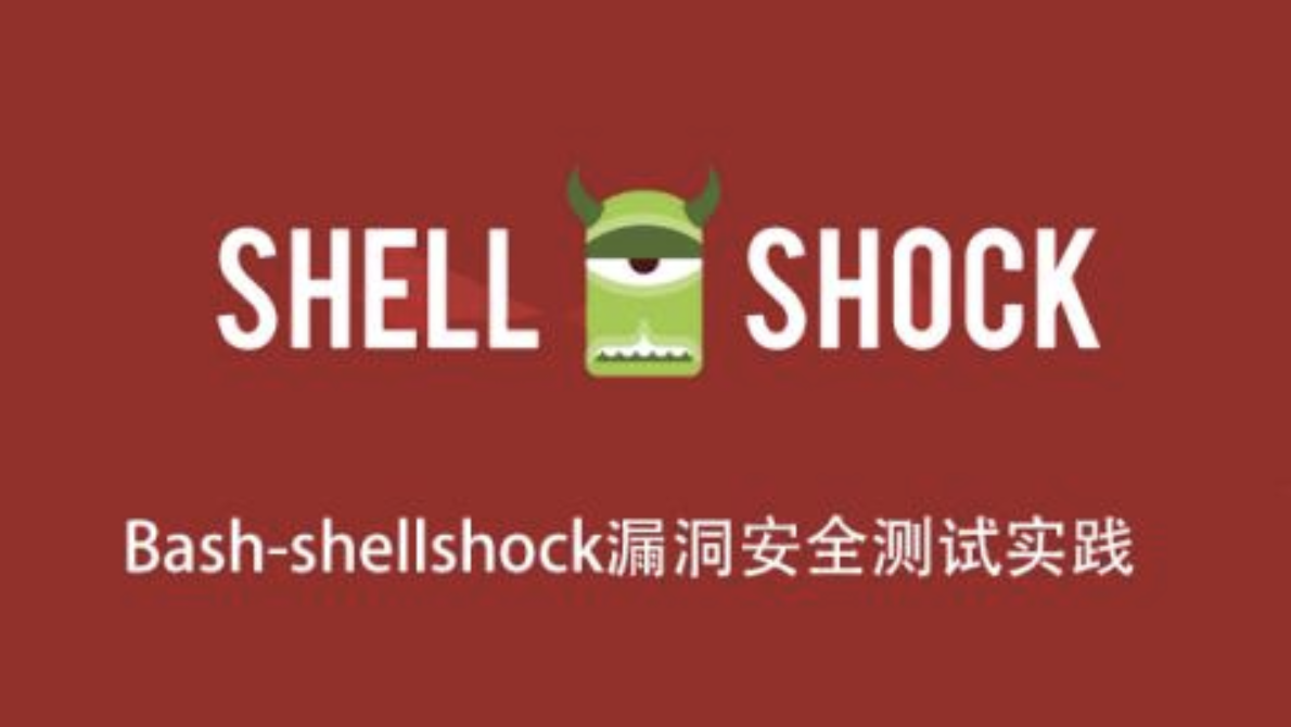 Bash-shellshock漏洞安全测试实践
