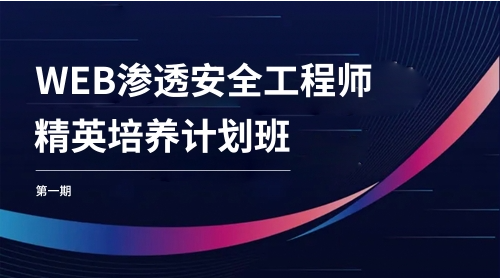 WEB安全工程师精英培养计划班第一期