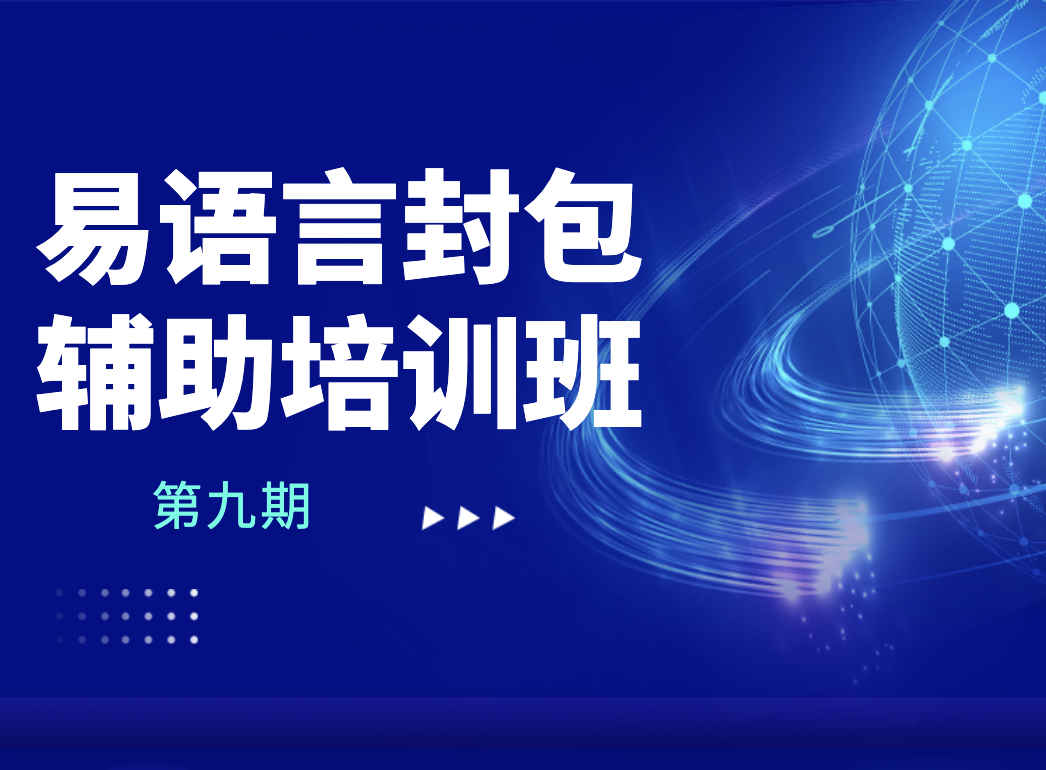 第九期易语言封包辅助培训班