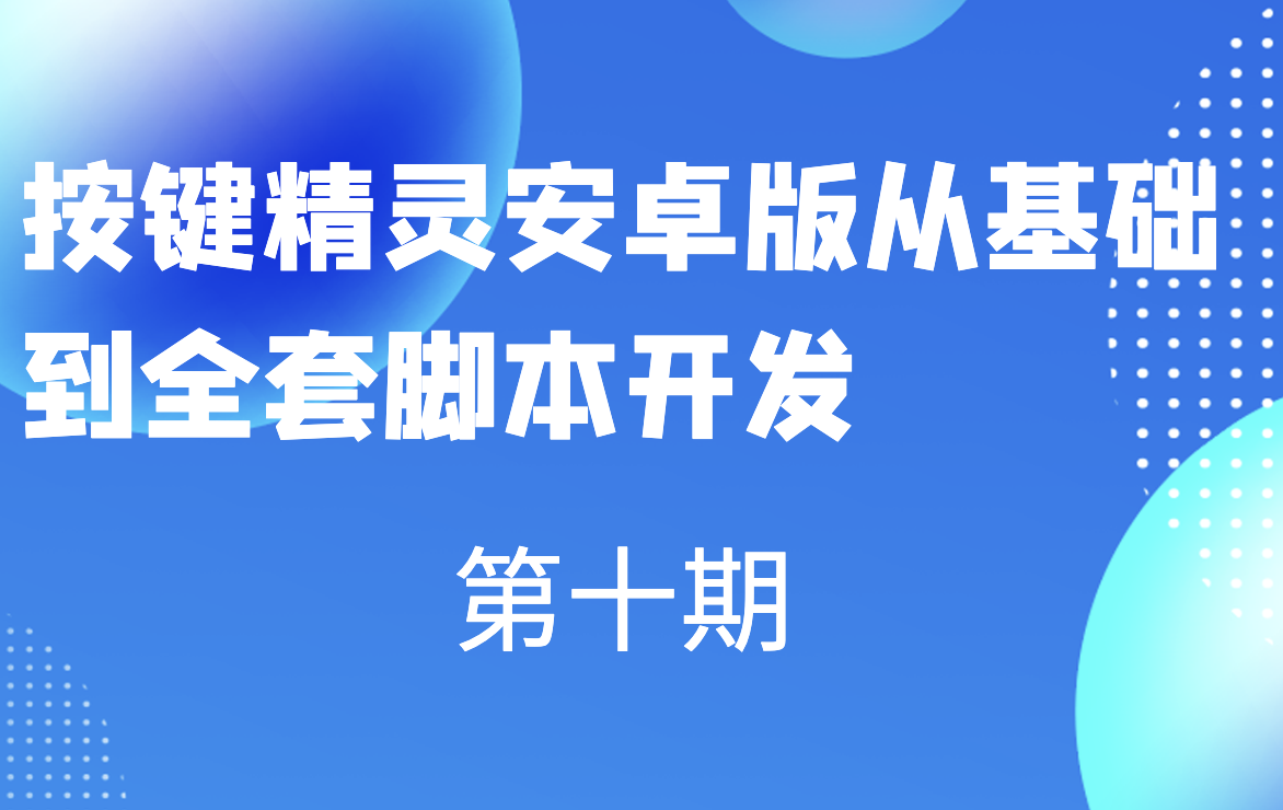 第十期按键精灵安卓版从基础到全套脚本开发