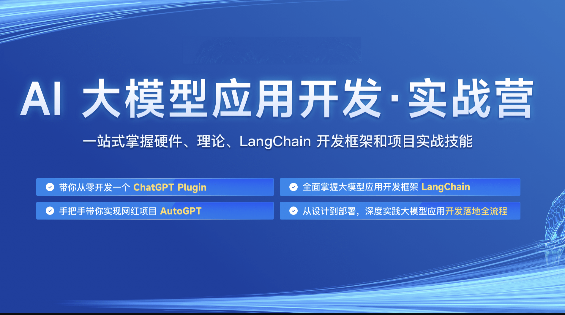 彭靖田AI大模型应用开发实战营
