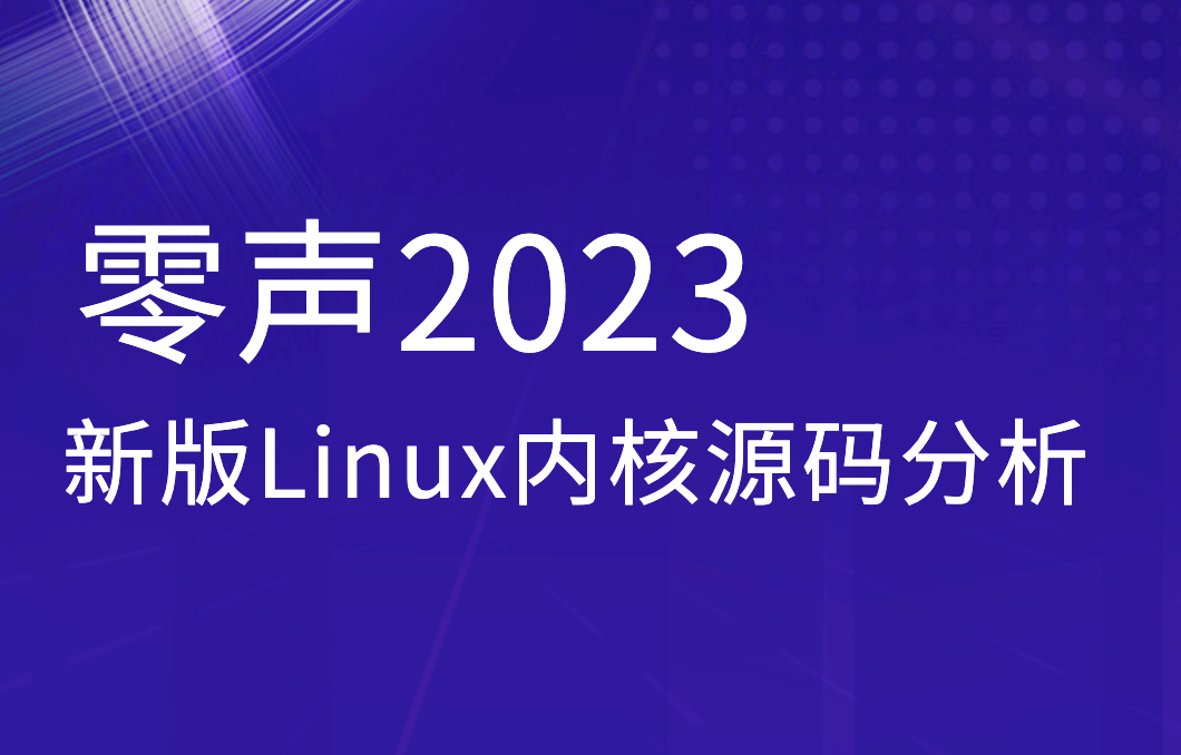 零声2023新版Linux内核源码分析