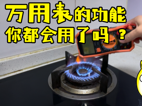 PN学堂-电子工程师必备技能·万用表的使用