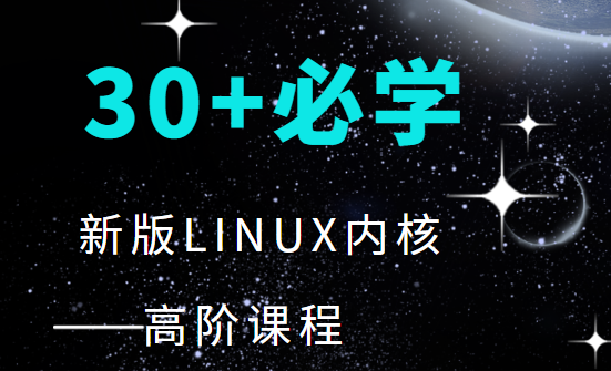 30+程序必学 新版LINUX内核高阶课程
