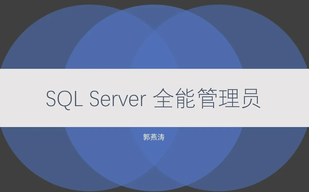 SQL Server 全能管理员在线课程