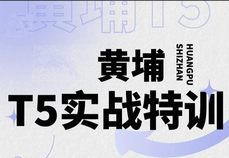 2023新版环球黄埔T5进阶课