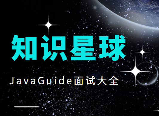 知识星球JavaGuide面试大全