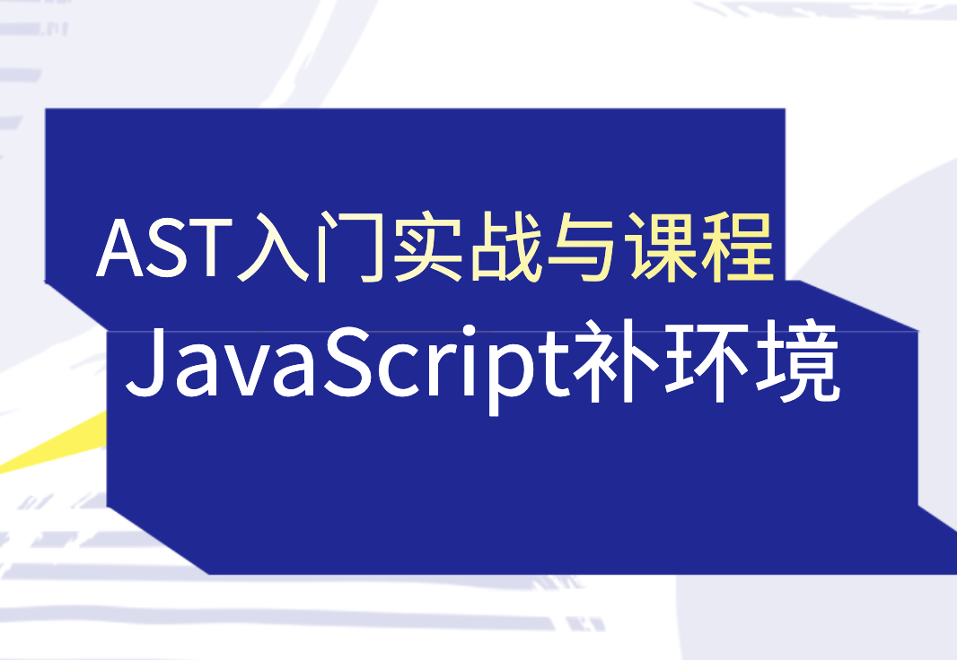 蔡老板-AST入门实战与JavaScript补环境课程