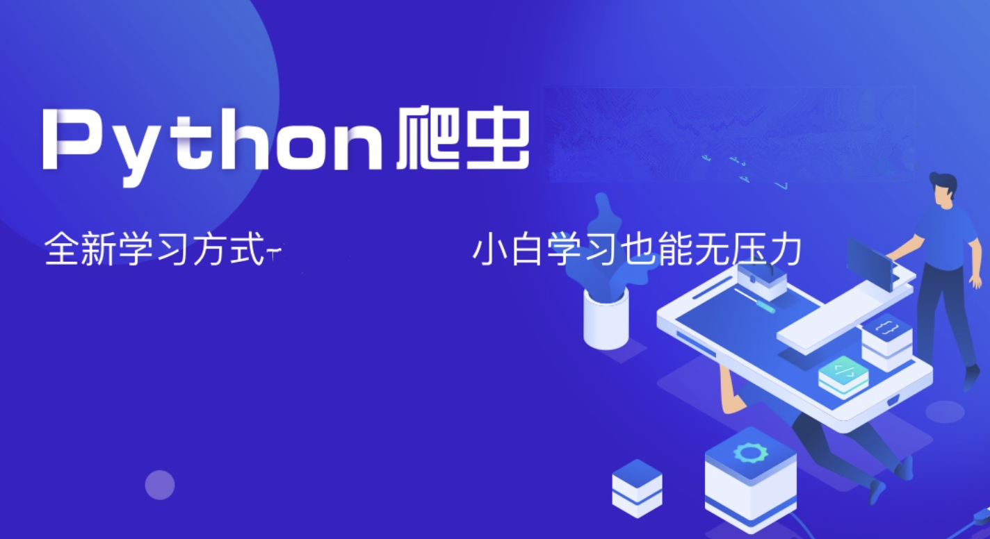 夜猫编程Python爬虫JS逆向进阶课(录播课＋答疑)从零基础到高薪就业编程课