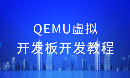 QEMU虚拟开发板开发教程
