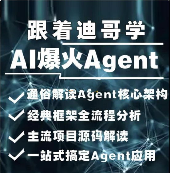 2024AI必会Agent（应用解读和项目实战）唐宇迪