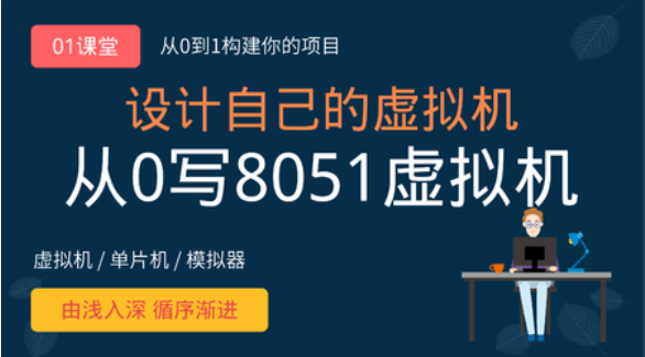 虚拟机设计：从0写8051虚拟机