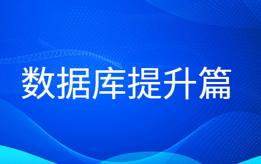 老男孩数据库提升篇
