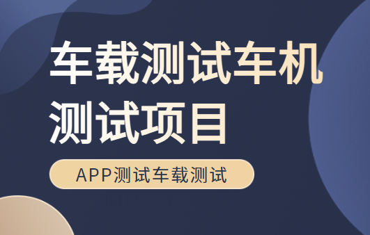 车载测试车机测试项目Canoe培训车联网APP测试车载测试面试、学习