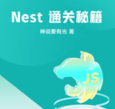 掘金小册 Nest 通关秘籍