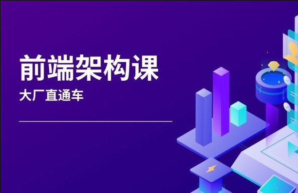 杨村长-前端架构师-大厂直通车