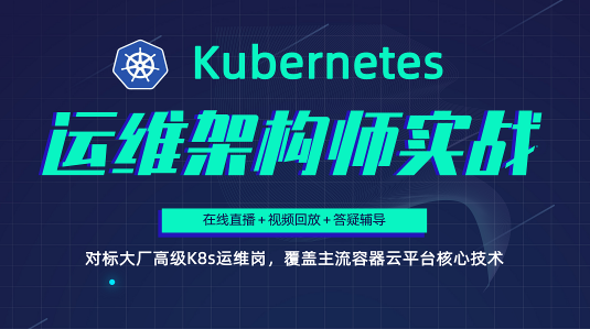 Kubernetes/K8s运维架构师实战集训营【中高级】第5期