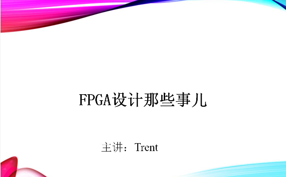 Trent-FPGA硬件设计那些事儿