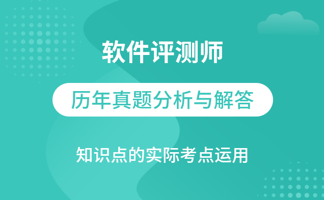 软件评测师视频教程软件评测师精讲班视频课程+真题